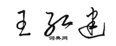 駱恆光王紅建草書個性簽名怎么寫