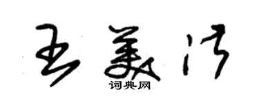 朱錫榮王美淑草書個性簽名怎么寫