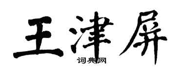 翁闓運王津屏楷書個性簽名怎么寫