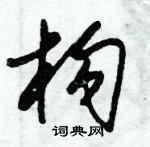 朱錫榮寫的硬筆草書構