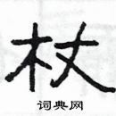 楊為國寫的硬筆隸書杖