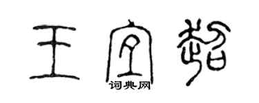 陳聲遠王宜超篆書個性簽名怎么寫