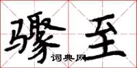 周炳元驟至楷書怎么寫
