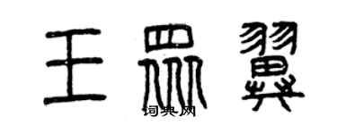 曾慶福王眾翼篆書個性簽名怎么寫