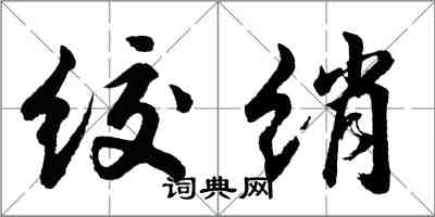 胡問遂絞綃行書怎么寫