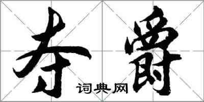 胡問遂奪爵行書怎么寫