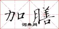 黃華生加膳楷書怎么寫