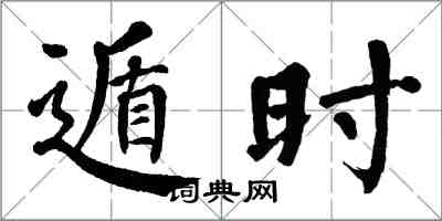 翁闓運遁時楷書怎么寫