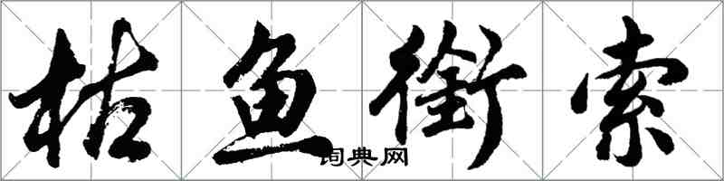 胡問遂枯魚銜索行書怎么寫