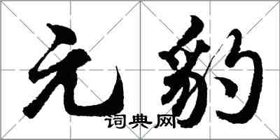 胡問遂元豹行書怎么寫