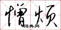 憎嫉的意思_憎嫉的解釋_國語詞典