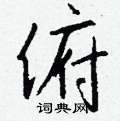 盉硬筆草書書法字典_盉鋼筆草書字帖