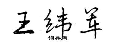 曾慶福王緯軍行書個性簽名怎么寫