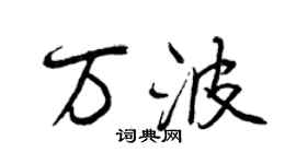 曾慶福萬波行書個性簽名怎么寫