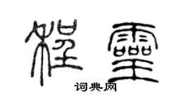 陳聲遠程靈篆書個性簽名怎么寫