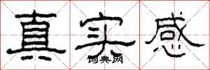 柯春海真實感隸書怎么寫