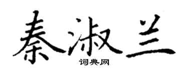 丁謙秦淑蘭楷書個性簽名怎么寫