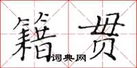 黃華生籍貫楷書怎么寫