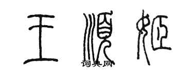 陳墨王順姬篆書個性簽名怎么寫