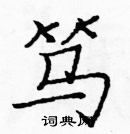 龐中華寫的硬筆楷書篤