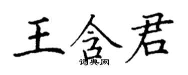 丁謙王含君楷書個性簽名怎么寫