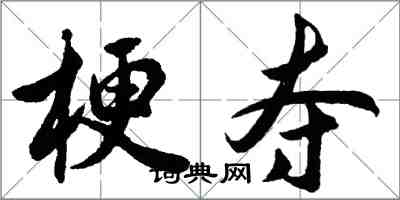 胡問遂梗奪行書怎么寫