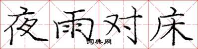 龐中華夜雨對床楷書怎么寫