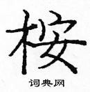 龐中華寫的硬筆楷書桉