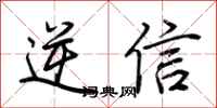荊霄鵬逆信行書怎么寫