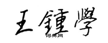 王正良王鍾學行書個性簽名怎么寫