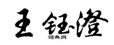 胡問遂王鈺澄行書個性簽名怎么寫