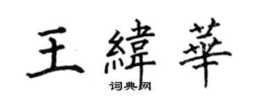 何伯昌王緯華楷書個性簽名怎么寫