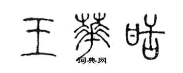 陳聲遠王華甜篆書個性簽名怎么寫