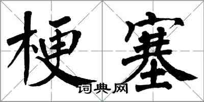 翁闓運梗塞楷書怎么寫