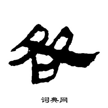 馬王堆帛書寫的咎