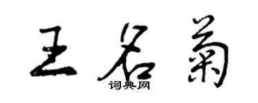 曾慶福王名菊行書個性簽名怎么寫