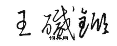 駱恆光王鹼杴草書個性簽名怎么寫