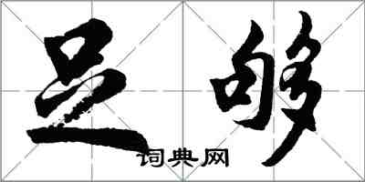 胡問遂足夠行書怎么寫