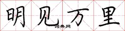 荊霄鵬明見萬里楷書怎么寫