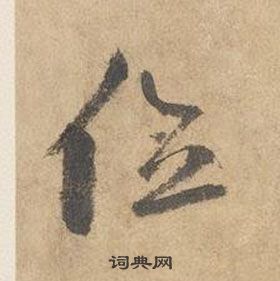 邊武千字文中位的寫法