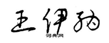 曾慶福王伊納草書個性簽名怎么寫