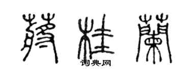 陳聲遠蔣桂蘭篆書個性簽名怎么寫