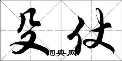 胡問遂殳仗行書怎么寫