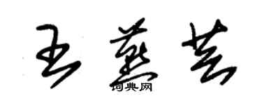 朱錫榮王燕芸草書個性簽名怎么寫