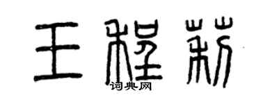 曾慶福王程莉篆書個性簽名怎么寫