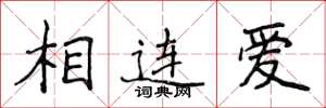 侯登峰相連愛楷書怎么寫