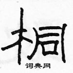 駱恆光寫的硬筆隸書桐