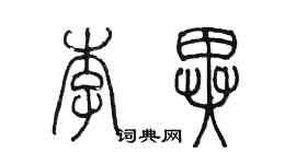 陳墨李異篆書個性簽名怎么寫