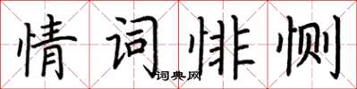 荊霄鵬情詞悱惻楷書怎么寫
