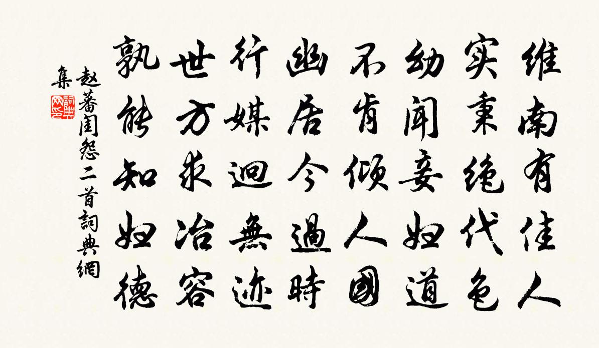 趙蕃閨怨二首書法作品欣賞